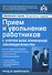 Прием и увольнение работников с учетом всех изменений законодательства. 17-е изд., перераб.и доп. - 0