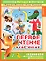 Первое чтение в картинках - 0