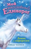 Домик с сюрпризом (выпуск 4) - 0