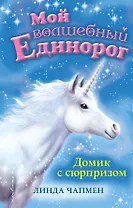 Домик с сюрпризом (выпуск 4)