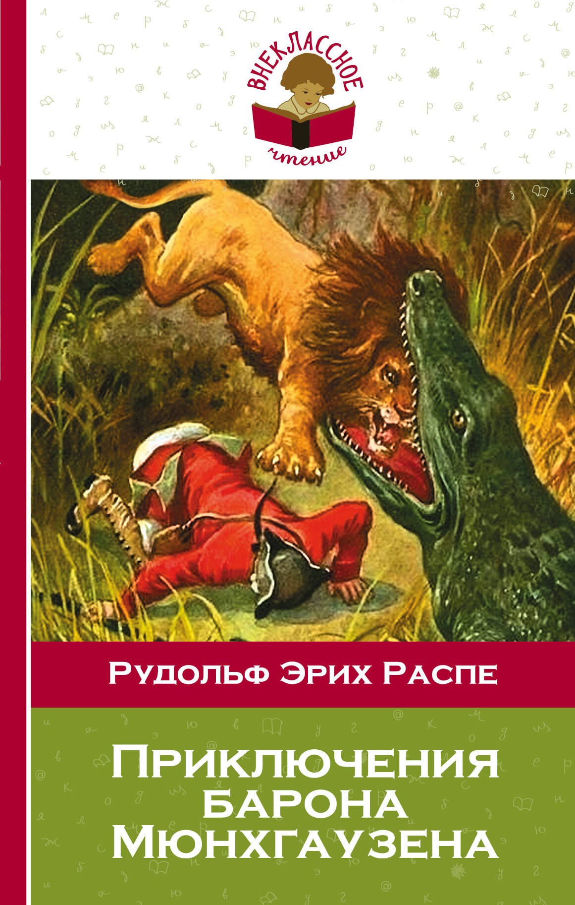 

Приключения барона Мюнхгаузена