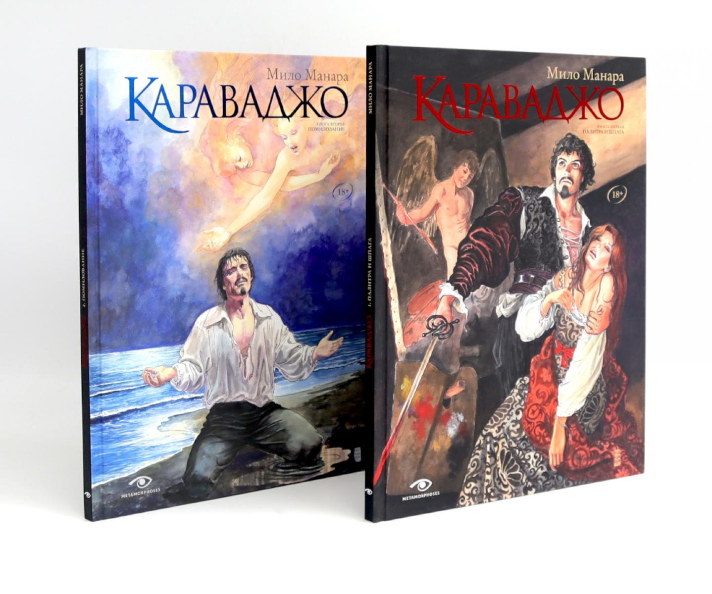 

Караваджо (комплект из 2-х книг)