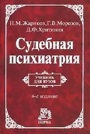 Судебная психиатрия: Учебник для вузов. 4-е изд.