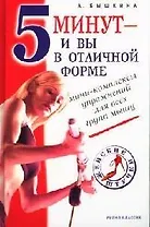 5 минут -  и вы в отличной форме: Мини-комплексы упражнений для всех групп мышц