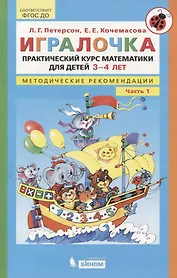 Игралочка. Практический курс математики для детей 3-4 лет. Методические рекомендации. Часть 1