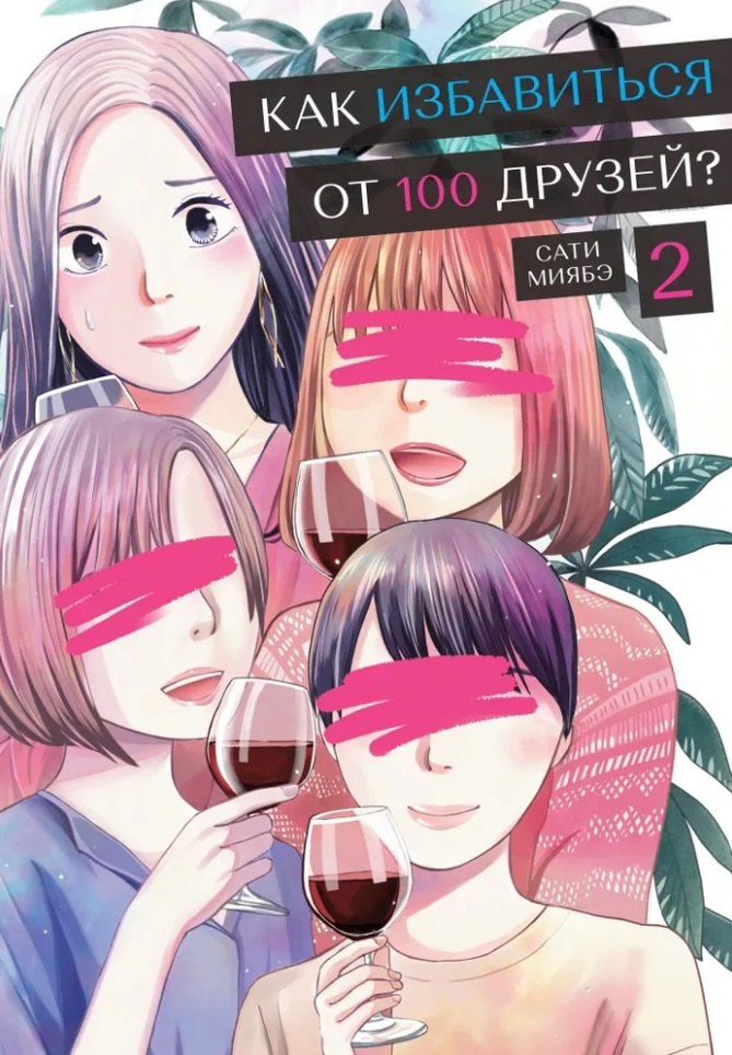 

Как избавиться от 100 друзей. Том 2. Манга