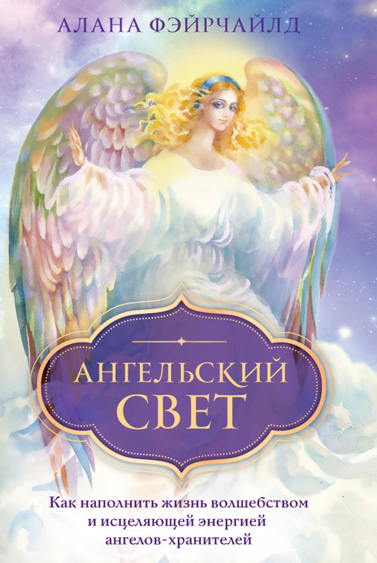 Другие эзотерические учения Ангельский свет. Как наполнить жизнь волшебством и исцеляющей энергией ангелов-хранителей