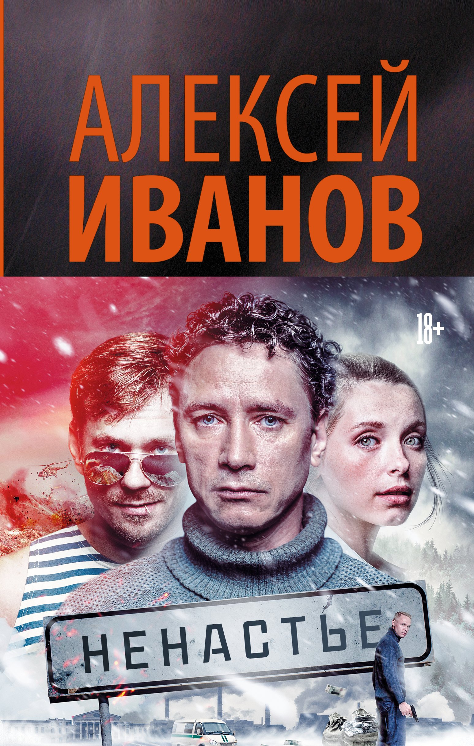 

Ненастье: роман