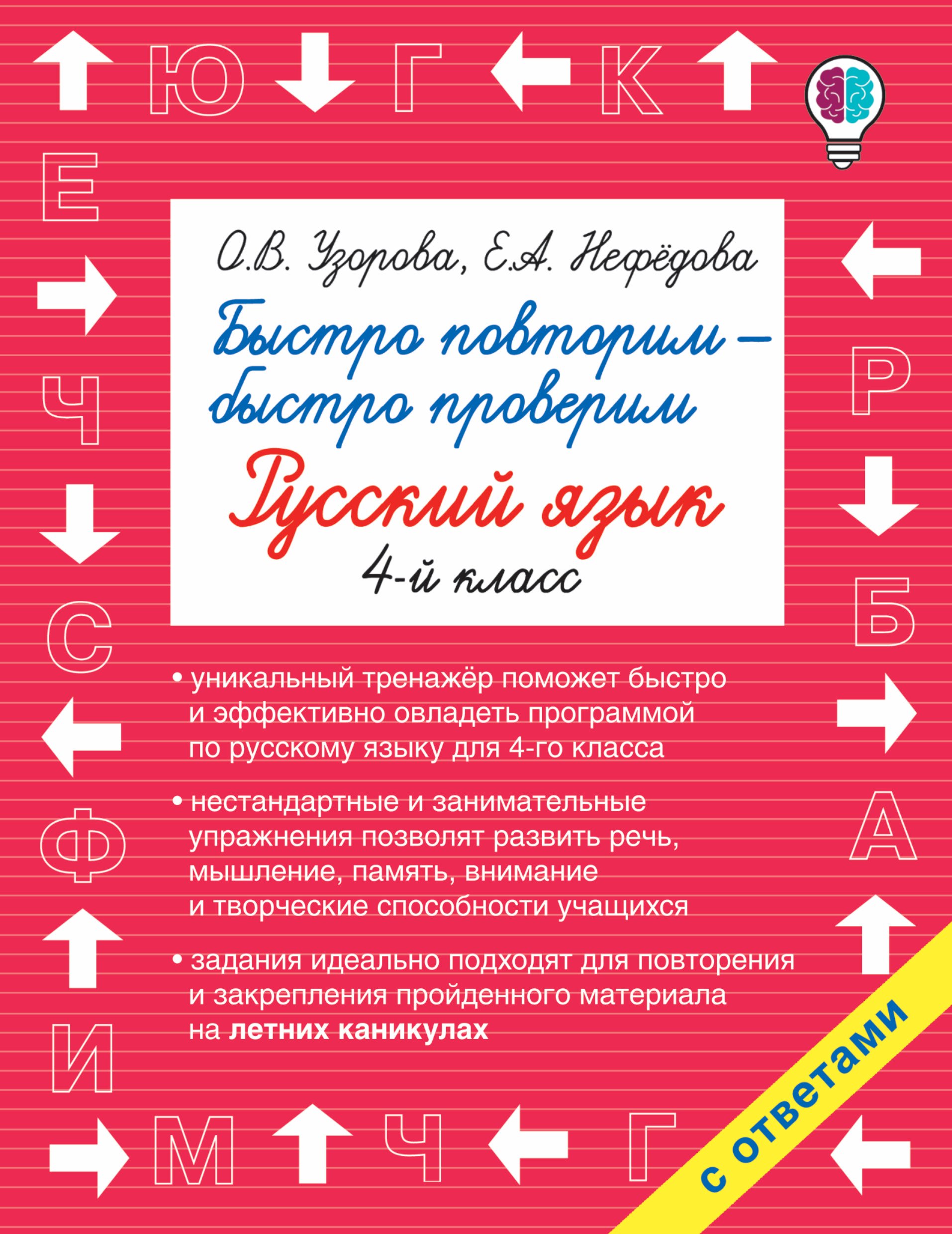 

Быстро повторим — быстро проверим. Русский язык. 4-й класс