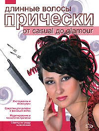 Длинные волосы: Прически от casual дo glamour