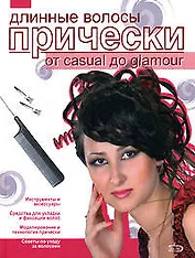 Длинные волосы: Прически от casual дo glamour