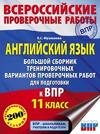 Английский язык. Большой сборник тренировочных вариантов проверочных работ для подготовки к ВПР. 11 класс