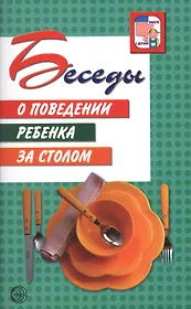 Беседы о поведении ребенка за столом