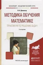 Методика обучения математике. Практикум по решению задач. Учебное пособие
