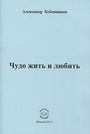 Чудо жить и любить. Стихи