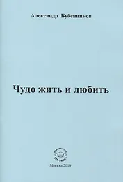 Чудо жить и любить. Стихи