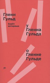 Гленн Гульд берет интервью у Гленна Гульда о Гленне Гульде