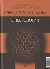 Клинические шкалы в неврологии. Третье издание