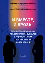 И вместе, и врозь: социология взаимных представлений супругов