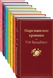 Радуга мечты: Джейн Эйр. Портрет Дориана Грея. Мартин Иден. Вино из одуванчиков. Цветы для Элджернона. 451' по Фаренгейту. Марсианские хроники (комплект из 7 книг)