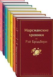 Радуга мечты: Джейн Эйр. Портрет Дориана Грея. Мартин Иден. Вино из одуванчиков. Цветы для Элджернона. 451' по Фаренгейту. Марсианские хроники (комплект из 7 книг)