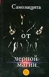 Самозащита от черной магии