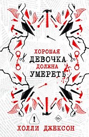Хорошая девочка должна умереть