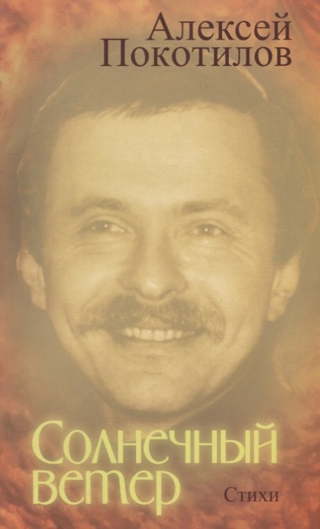 

Солнечный ветер. Стихи