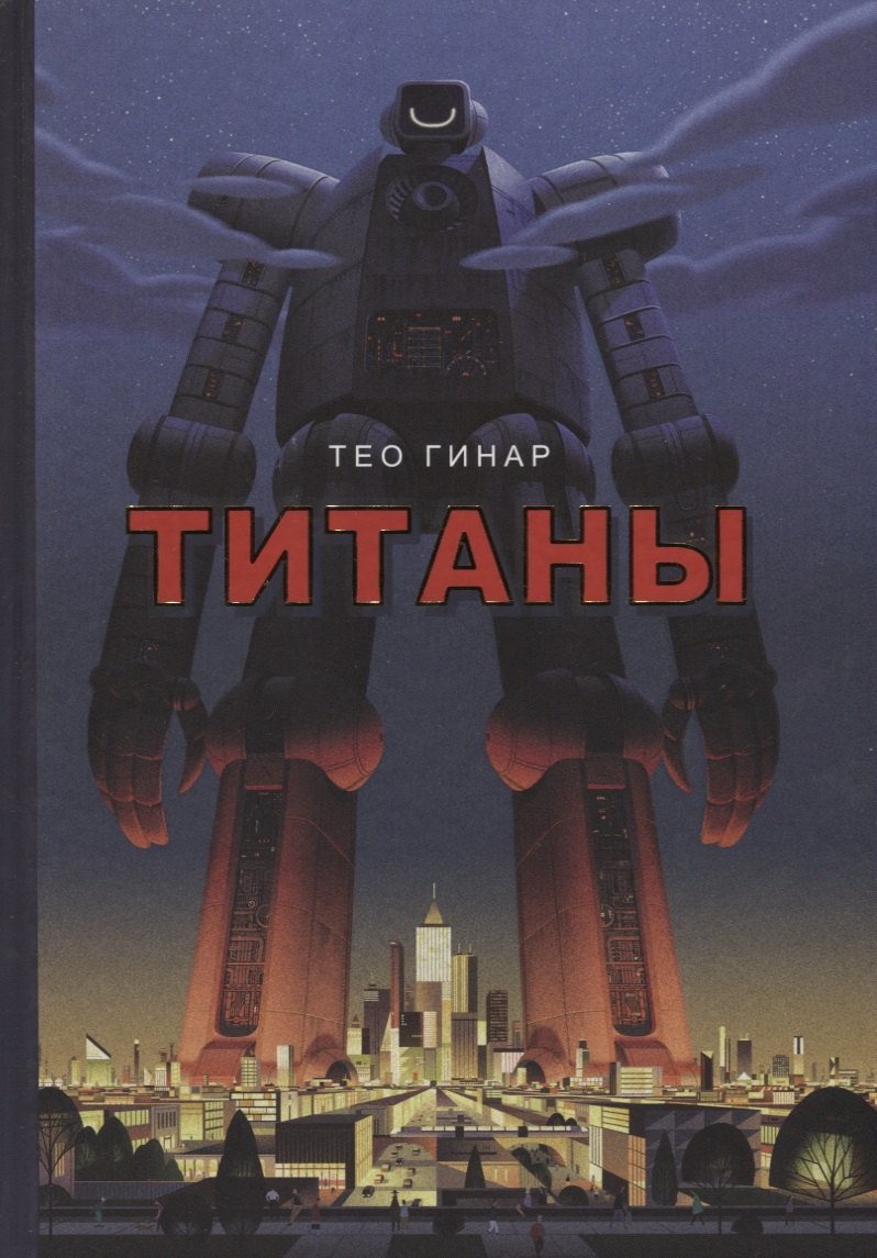 

Титаны