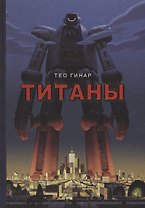 Титаны