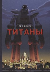 Титаны