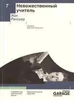 Невежественный учитель. Современная критическая мысль