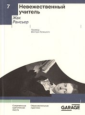 Невежественный учитель. Современная критическая мысль