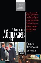Распад. Похороны империи : роман