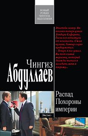 Распад. Похороны империи : роман