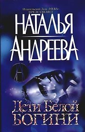 Дети Белой Богини. Из цикла "Под знаком Стрельца"