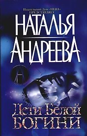 Дети Белой Богини. Из цикла "Под знаком Стрельца"