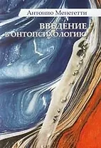 Введение в онтопсихологию. 2-е изд.