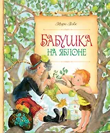 Бабушка на яблоне