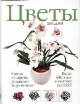 Цветы для дома: Советы и секреты успешного выращивания. Более 600 видов комнатных растений