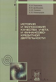 История и философия качества учета и финансово-кредитной деятельности