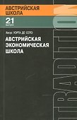 Австрийская экономическая школа (мАвстрШк/21вып) Сото - 0
