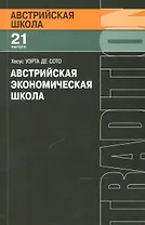 Австрийская экономическая школа (мАвстрШк/21вып) Сото