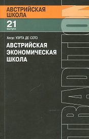 Австрийская экономическая школа (мАвстрШк/21вып) Сото