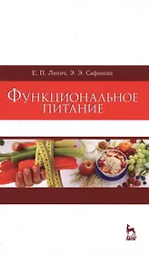 Функциональное питание. Уч. Пособие
