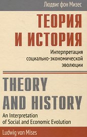 Теория и история Интерпретация социально-экономической эволюции