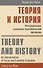 Теория и история Интерпретация социально-экономической эволюции - 0