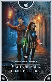 Убить демона, спасти короля