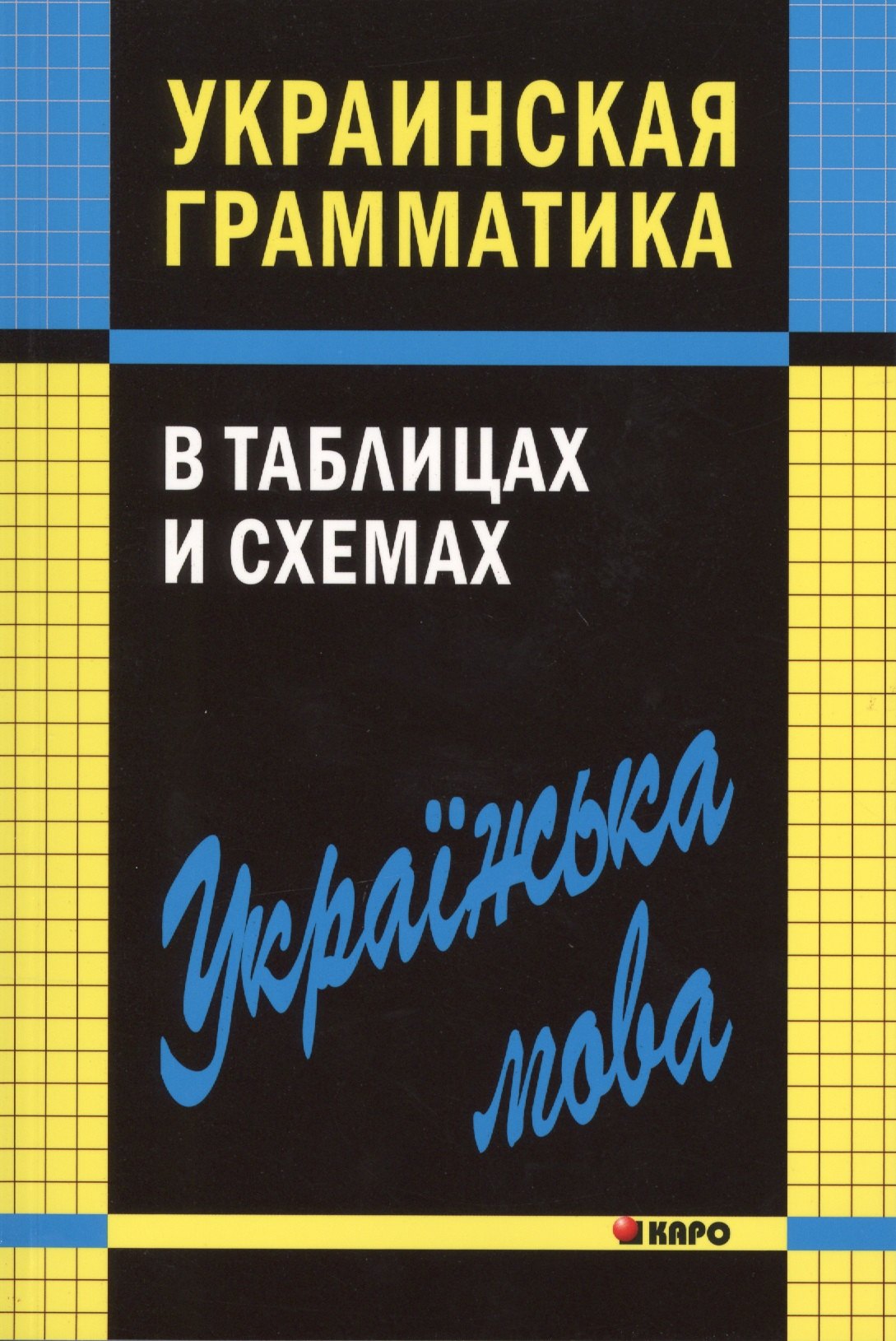 

Украинская грамматика в таблицах и схемах