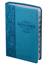 Библия. Книги Священного Писания Ветхого и Нового Завета. Канонические. В русском переводе с параллельными местами. Синодальный перевод 1876 года